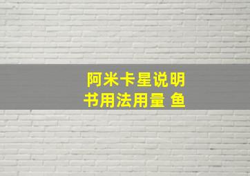 阿米卡星说明书用法用量 鱼